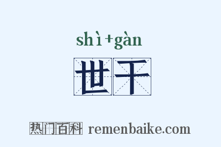 世干是什么意思的图片